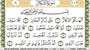 102- سورة التكاثر برواية قالون عن نافع | تلاوة الشيخ علي الحذيفي