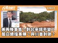 中美軍售爭議