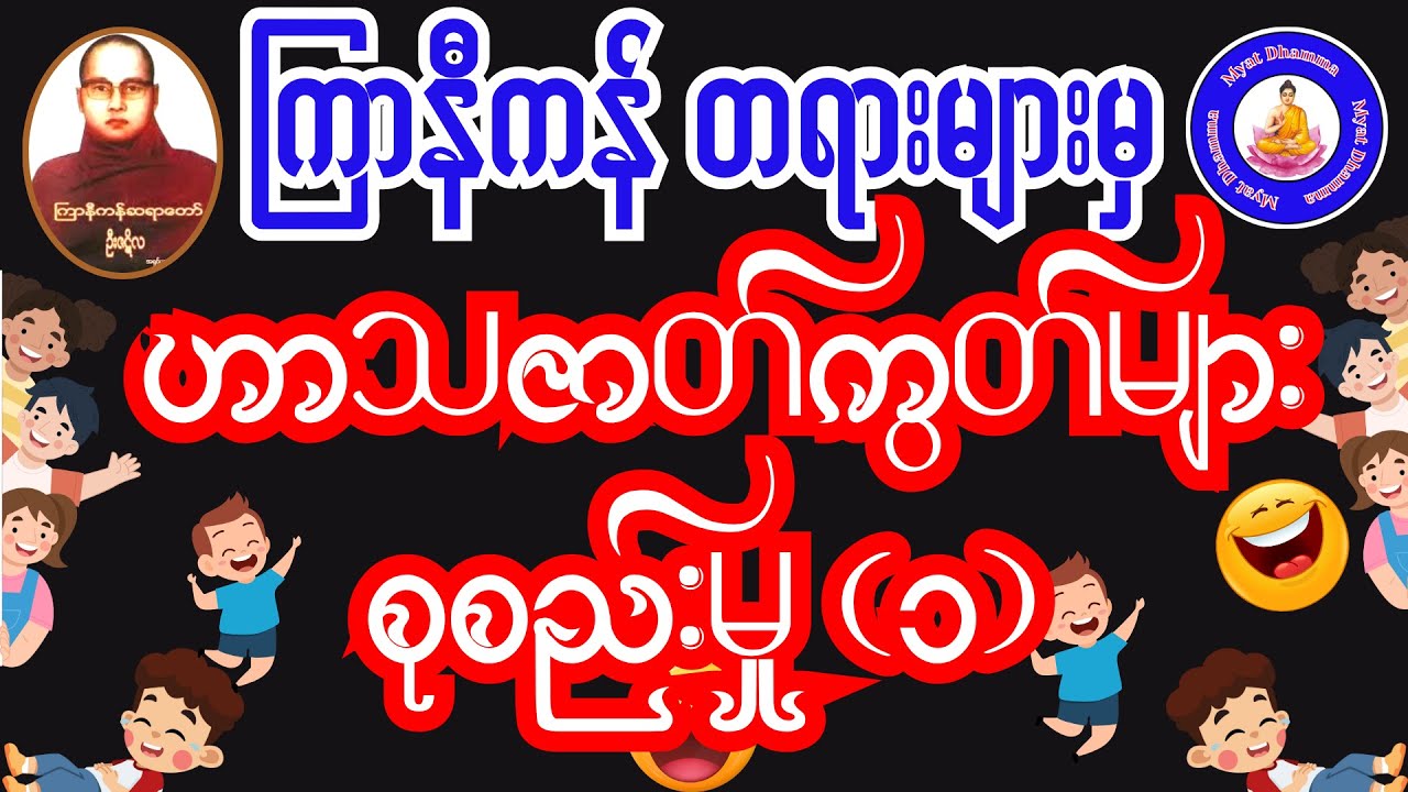 😂#ဟာသဇာတ်ကွက်များ စုစည်းမှု (၁) ကြာနီကန်တရားများမှ #ခဏတာဘ၀အမောတွေ_ပြေပါစေ #ကြာနီကန်တရားတော်များ