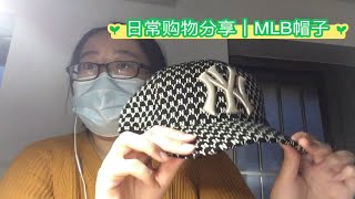 日常购物分享｜MLB帽子推荐