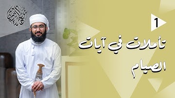 تأملات في آيات الصيام (1) | سلطان بن صالح الراشدي