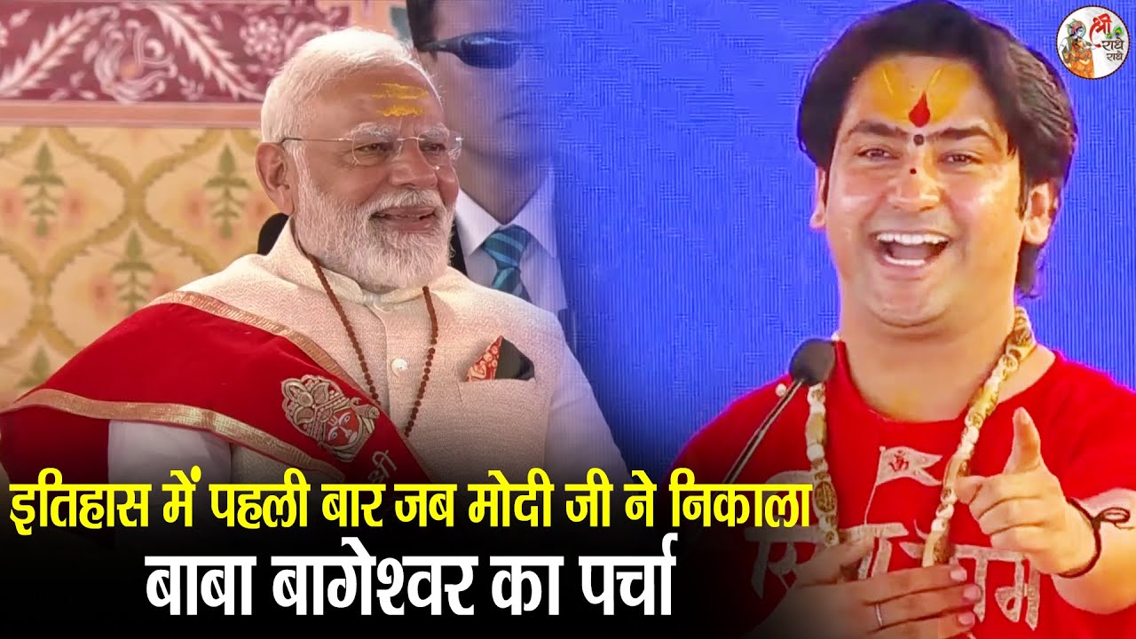 इतिहास में पहली बार जब मोदी जी ने निकाला गुरुदेव का पर्चा | Narendra Modi & Bageshwar Dham Sarkar