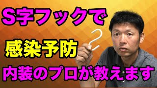 【 ウイルス感染予防対策 】 S字フック で 雑菌 や ウィルス の 【 ウイルス感染予防 】 ができます