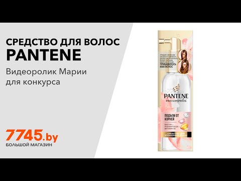 Средство для утолщения волос PANTENE Pro-V Rose Miracles Подъем от корней Видеоотзыв (обзор) Марии