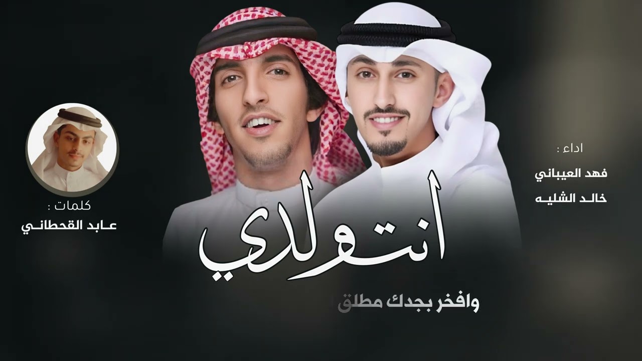 انت ولدي فهد العيباني | كلمات عابد القحطاني 