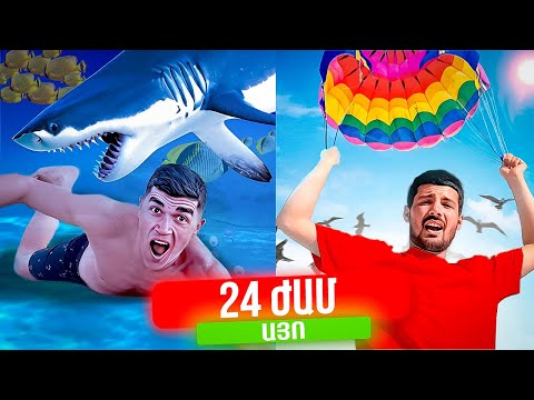 24 Ժամ ԱՅՈ ՉԵԼԵՆՋ ԵԳԻՊՏՈՍՈՒՄ !