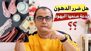 هل ضرر الدهون الحيوانية خدعة