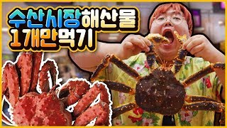 수산시장가서 음식 '1개'만 먹기ㅋㅋㅋㅋㅋ(시간역행 먹방)