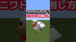 ニワトリの倒し方　マイクラshortsshort