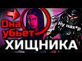 НЯШКА ПРОТИВ ХИЩНИКА | БРАТЬЯ ТОМАСЫ ПРОТИВ ДИСНЕЯ | СКАЛА В НОВОМ ХИЩНИКЕ | ХИЩНИК ЧЕРЕПА