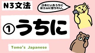 【JLPT N3文法】うちに①
