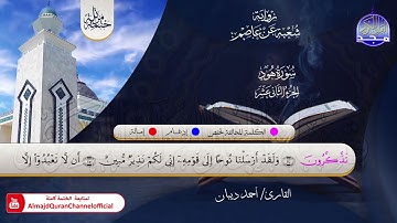 الختمة المرتلة الكاملة 💠 برواية شعبة عن عاصم💠 سورة #هود💠 القارئ : أحمد ديبان