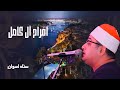 من استاد أسوان الشيخ محمود الشحات أنور يُشعل أجواء أسوان باستقبال مهيب وتلاوة آسرة | سورة هود وقصار