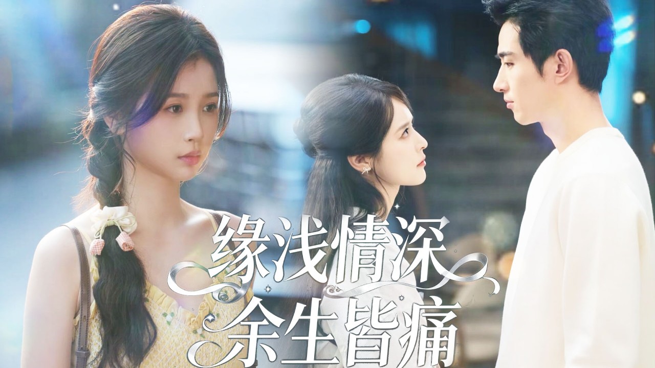 她為救車禍殘疾的他，甘願換腿癱瘓，隱忍照顧四年。但他功成名就後嫌她累贅、出軌小三，送她珍藏七年的舞裙，用她換的雙腿抱小三。她決絕轉身站起，他幡然醒悟，徹底開啟追妻火葬場！💔#drama #短剧