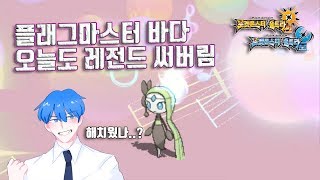 플래그마스터 바다 오늘도 레전드 써버림