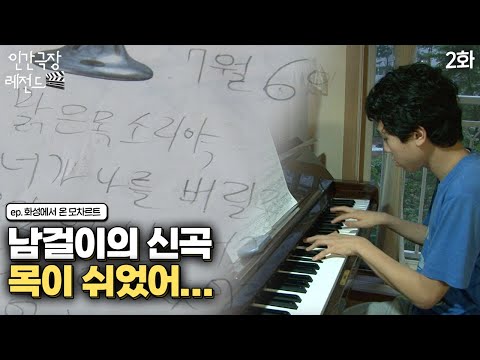 [인간극장 레전드 #<strong>190</strong>-2] 남걸이의 신곡 공개! 맑은 목소리야, 제발 내게 돌아와 줘…⭐️ | 화성에서 온 모차르트 (2/5) [KBS 20110801-05 방송]