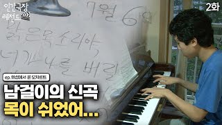 [인간극장 레전드 #190-2] 남걸이의 신곡 공개! 맑은 목소리야, 제발 내게 돌아와 줘…⭐️ | 화성에서…