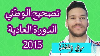 تصحيح الامتحان الوطني الفلسفة 2015 الدورة العادية - كيفاش تخدم على ورقة الامتحان !