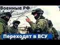 Солдаты РФ переходят на сторону Украины, — ГУР МО