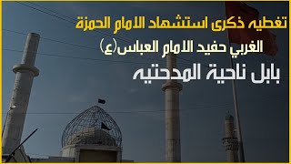 تغطيه استشهاد الامام الحمزة الغربي حفيد الامام العباس (ع) بابل ناحية المدحتيه