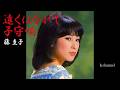藤 圭子 遠くはなれて子守唄