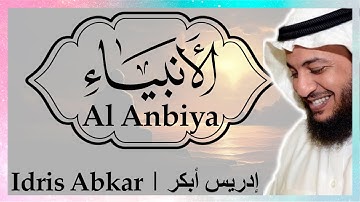 💌💓 سورة الأنبياء إدريس أبكر || Sura Al Anbiya Idris Abkar 💌💓