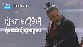 EP 239 - កុំមានជំនឿផ្តេសផ្តាស | ផតខាសវិភាគរឿងសាមកុក