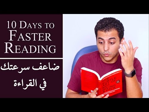 فيديو: هل من الممكن تعلم القراءة بسرعة؟