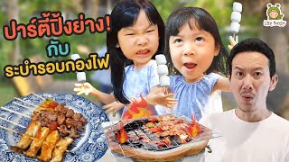 จัดปาร์ตี้บาร์บีคิวหน้าบ้าน อร่อยอย่างกับไปกินที่ร้านนน!?! | Little Monster