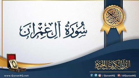سوره ال عمران ( ربع يستبشرون ) تدبر ومتشابهات من 180الى185