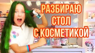 РАЗБИРАЮ СТОЛ С КОСМЕТИКОЙ! ПОКРАСИЛАСЬ В ЗЕЛЁНЫЙ?!