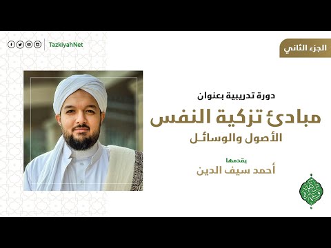 الجزء الثاني من الدورة التدريبية مبادئ تزكية النفس الشيخ أحمد سيف الدين
