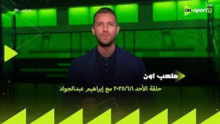 ملعب ON - حلقة الأحد 1/6/2025 مع إبراهيم عبدالجواد - الحلقة الكاملة