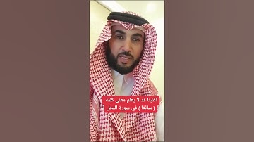 اغلبنا قد لا يعلم معنى كلمة ( سائغا ) في سورة النحل