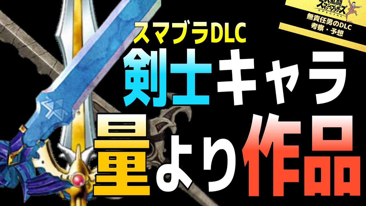 スマブラdlc考察 予想 剣士キャラは量では無く 作品によるもの 徹底考察 Youtube