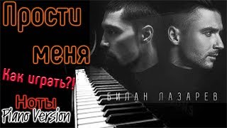 ЛЕГКО!!! Как играть!? Лазарев-Билан ПРОСТИ МЕНЯ (Piano Cover version, НОТЫ) ЛЕГКО!!! Как играть!? Лазарев-Билан ПРОСТИ МЕНЯ (Piano Cover version, НОТЫ)
