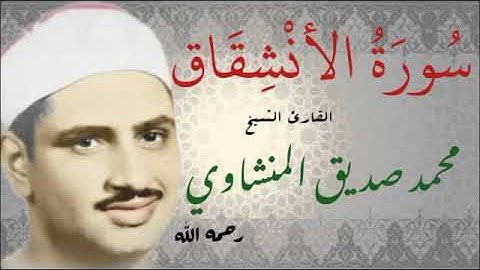 سُورَةُ الأنشقاق/ الشيخ محمد صديق المنشاوي تجويد❤🌷