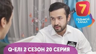 Q-елі | 2 сезон | 20 серия