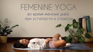 видео: Йога при критических днях, ПМС и усталости | 25 min Gentle Yoga for Period картинка: Йога при критических днях, ПМС и усталости | 25 min Gentle Yoga for Period