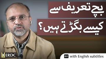 How Praise Spoils Children | Salman Asif Siddiqui | بچے تعریف سے کیسے بگڑتے ہیں؟