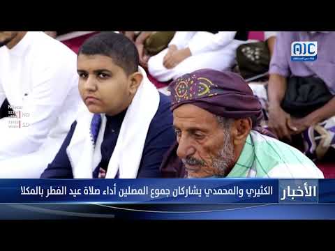 الكثيري والمحمدي يشاركان جموع المصلين أداء صلاة عيد الفطر بالمكلا