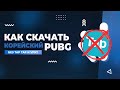 КАК СКАЧАТЬ КОРЕЙСКИЙ PUBG MOBILE БЕЗ TAP TAP? КАК СКАЧАТЬ КОРЕЙСКИЙ PUBG MOBILE НА ANDROID IOS?