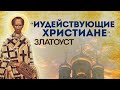 Христианство без Христа // Осипов Алексей Ильич, курс апологетики 2021