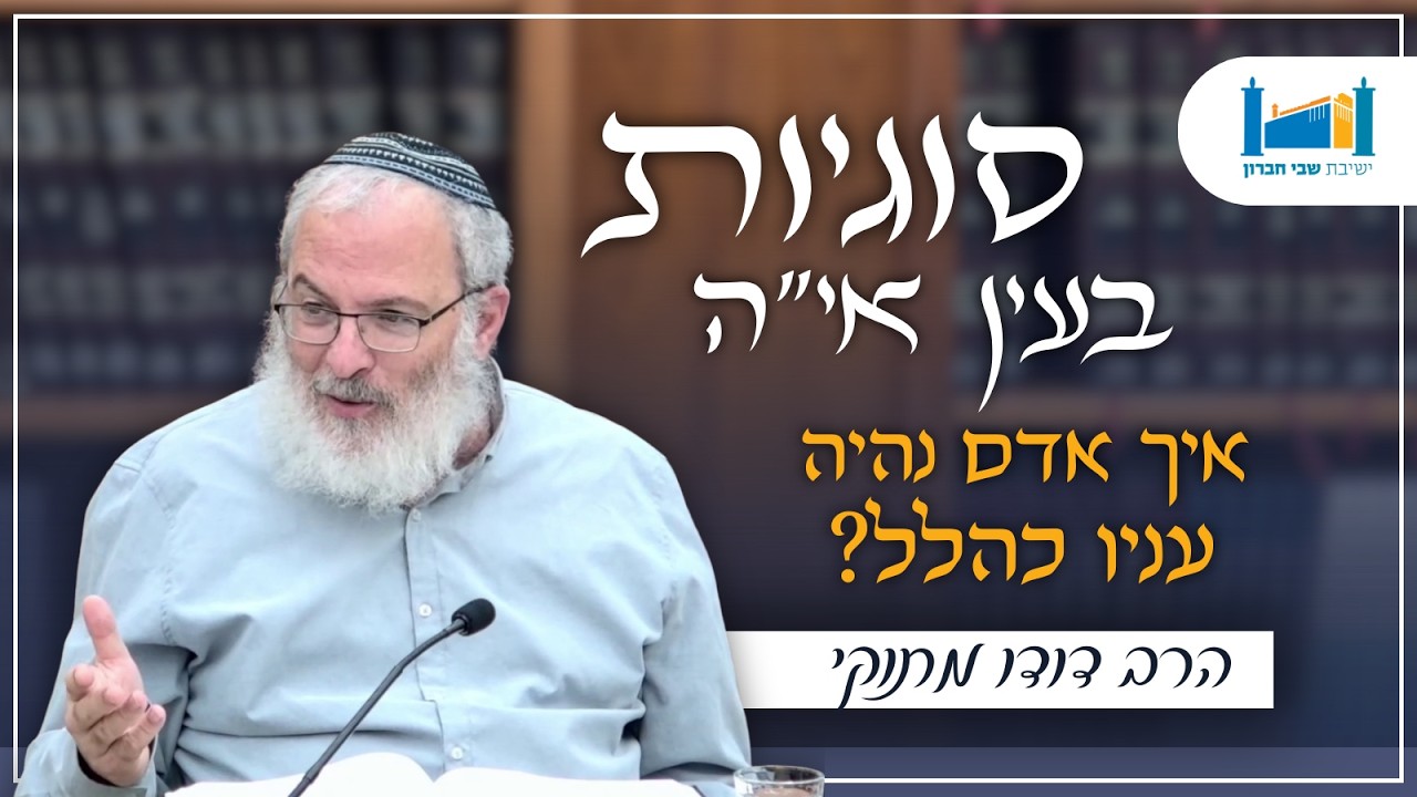 איך אדם נהיה עניו כהלל? | הרב דודו מתוקי | סוגיות בעין איה | תשפ''ו [6]
