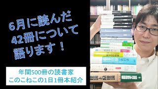 6月に読んだ42冊の本について語ります！