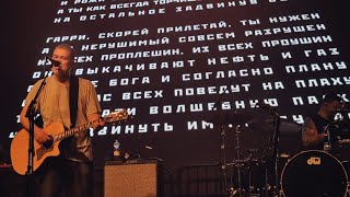 Сплин - Передайте это Гарри Поттеру, если вдруг его встретите, live @ Huxleys Neue Welt