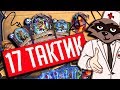 17 КОМБИНАЦИЙ ПРЯМИКОМ ИЗ ДУРКИ 🚑 Hearthstone Натиск Драконов