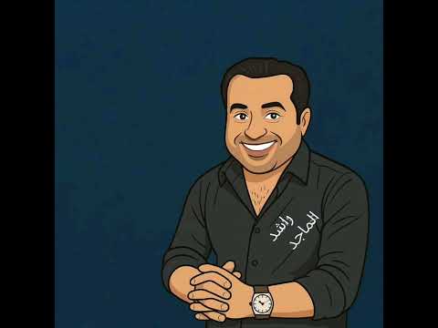 الله الله في دلالك  من ألبوم ياغداره  راشد الماجد