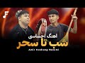 آهنگ ایرانی با دمبوره افغانی شب تا سحر با صدای امیر هوشنگ نظامی Shab Ta Sahar آهنگ ایرانی با دمبوره افغانی شب تا سحر با صدای امیر هوشنگ نظامی Shab Ta Sahar