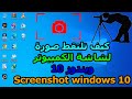 كيف تلتقط صورة لشاشة الكمبيوتر  ويندوز Screenshot windows 10